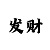 快3技巧口诀